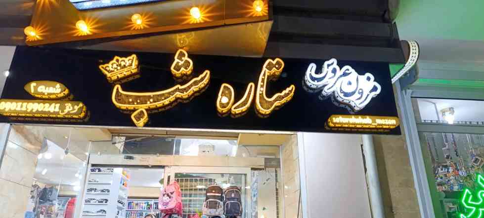 مدل لباس عروس